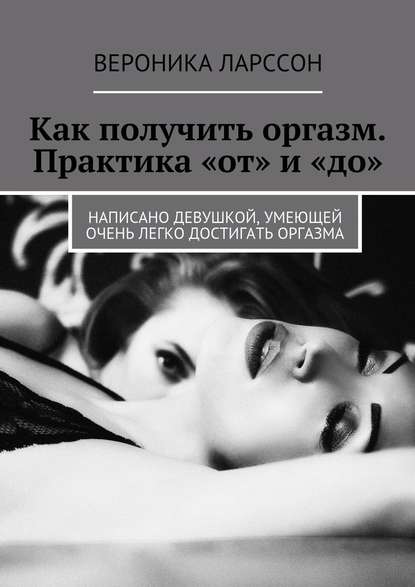 Как получить оргазм. Практика «от» и «до». Написан_0.jpg